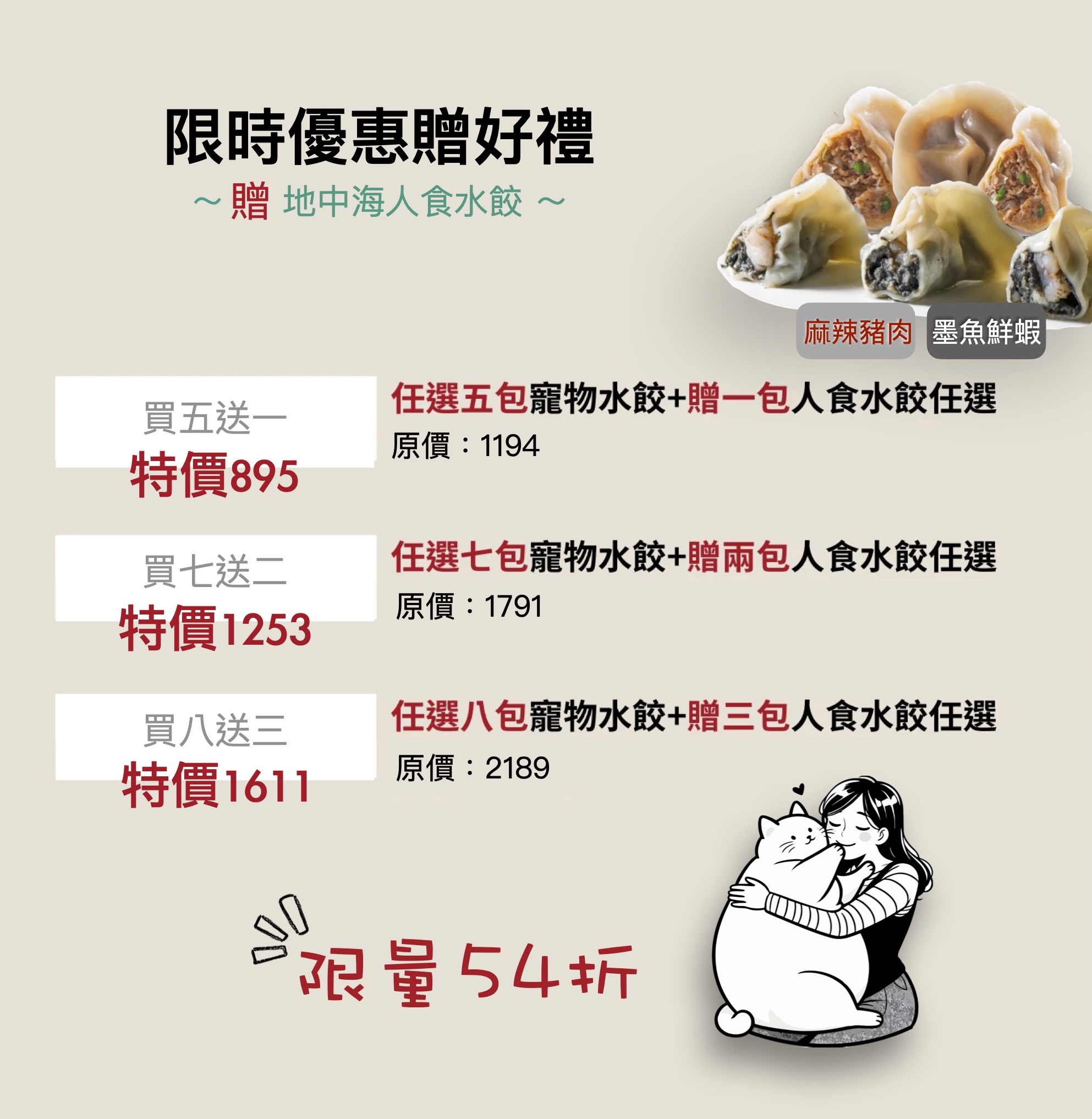 寵物水餃限時優惠贈好禮