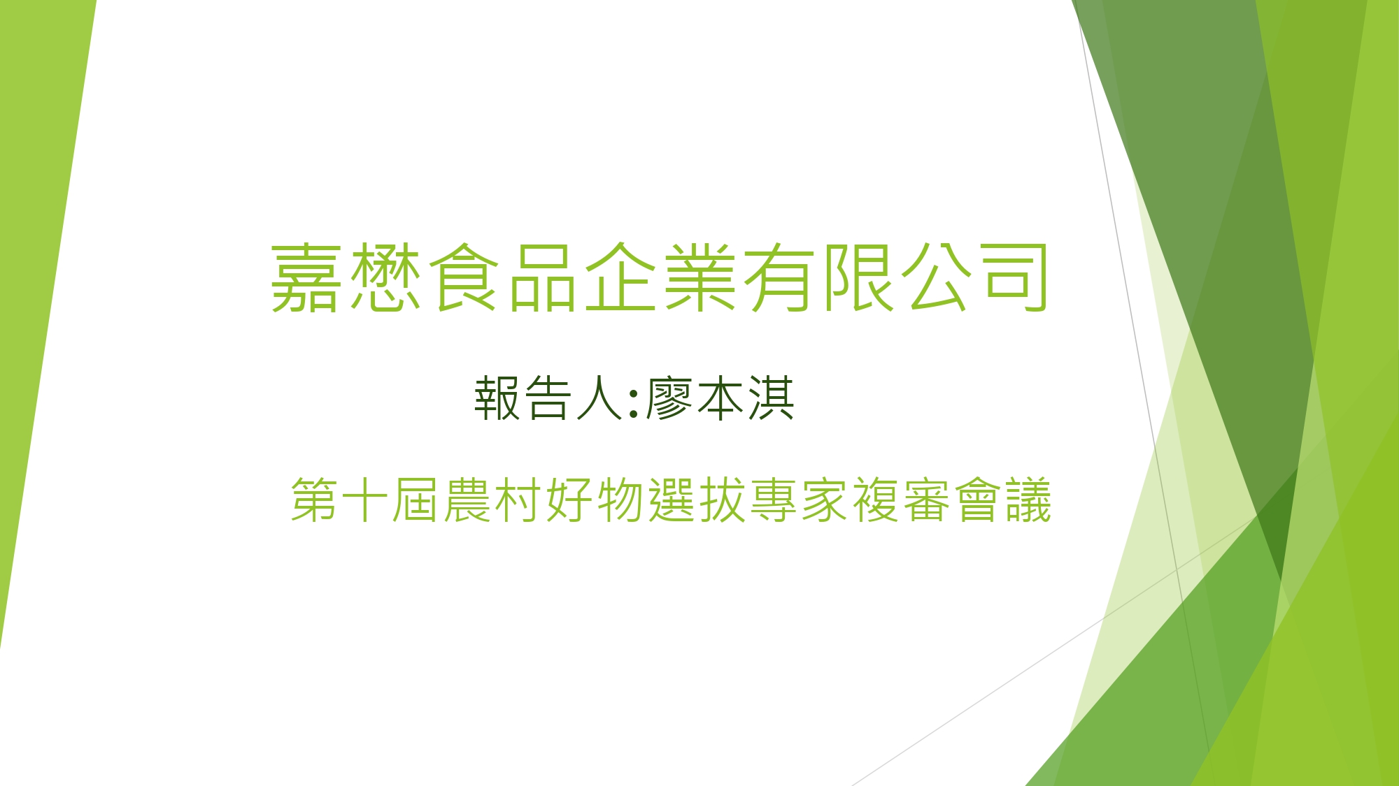 入選好農好物第十屆專家選拔決選