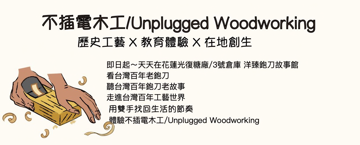 不插電木工