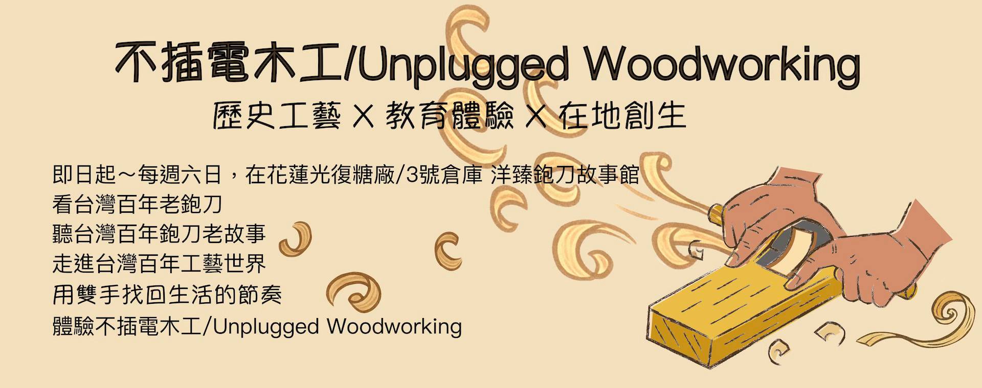 不插電木工Unplugged Woodworking