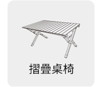 摺疊桌椅
