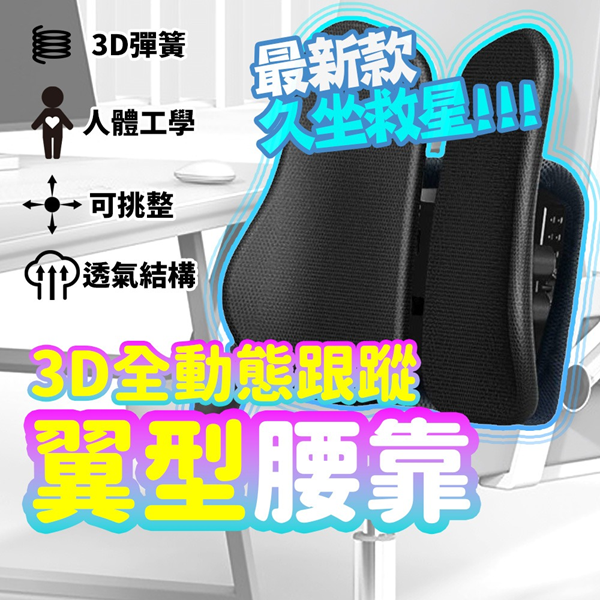 气囊款 3D翼型腰靠垫 人体