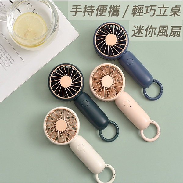 新款莫蘭迪色 簡約輕巧 登山扣 隨身迷你風扇
