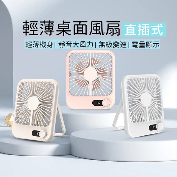 新款直插式風扇 高顏值180度 輕薄桌上型風扇