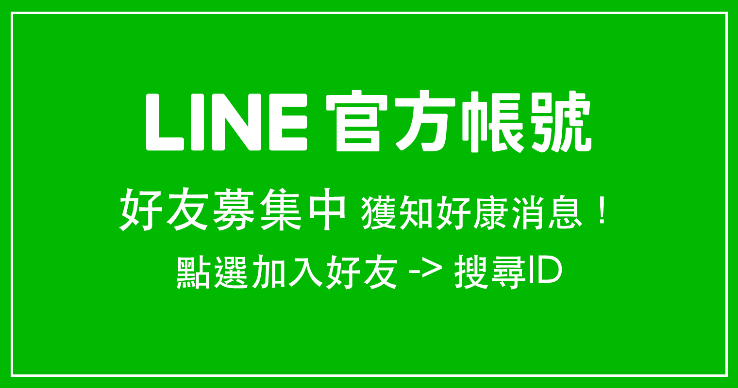 LINE 好友募集中