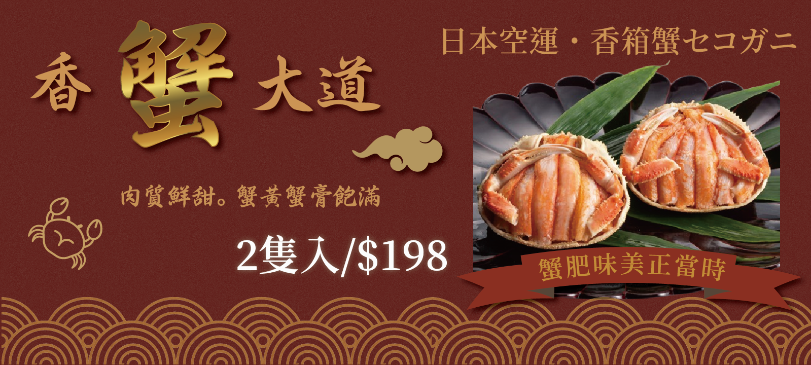 香箱蟹banner