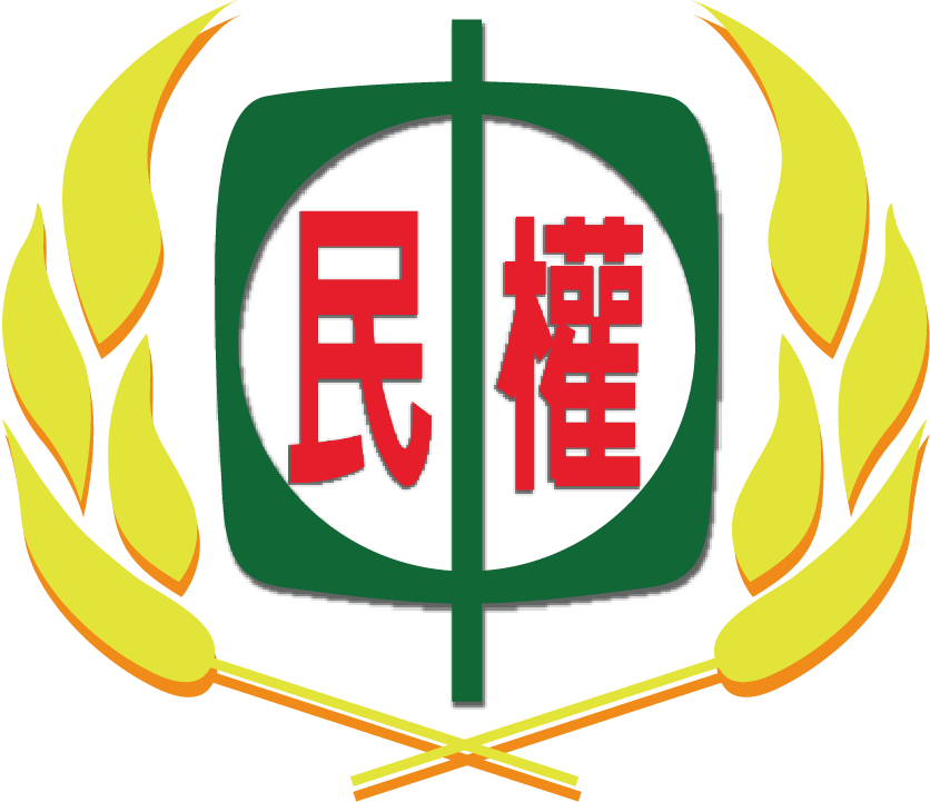 民權國中