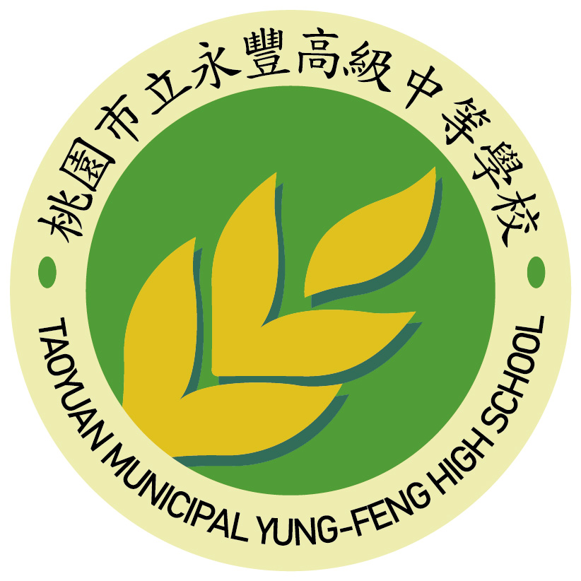 永豐高中