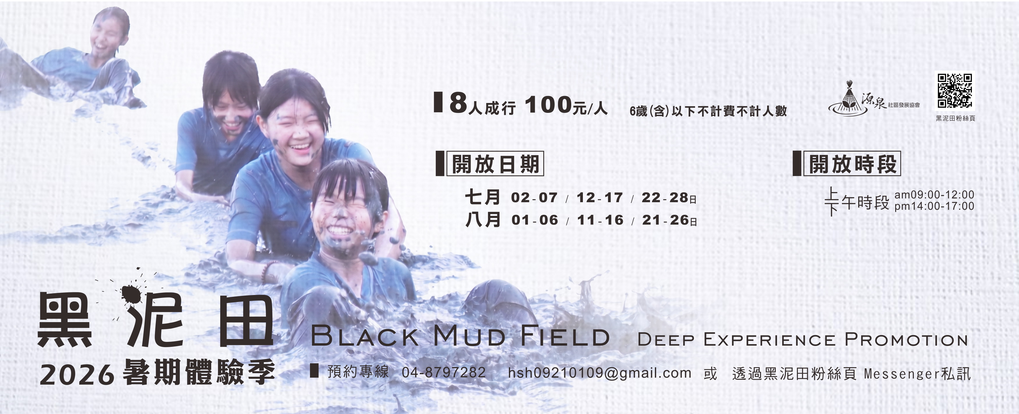 2026黑泥田暑期體驗季
