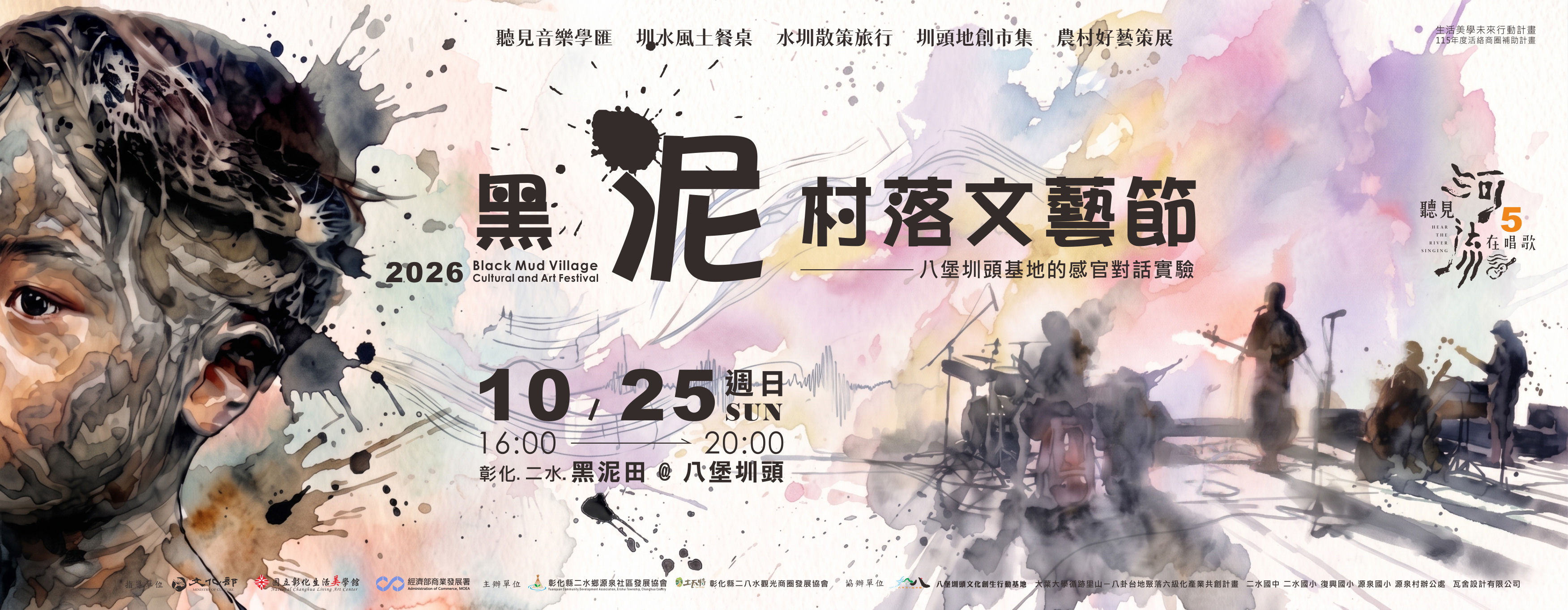2026黑泥村落文藝節