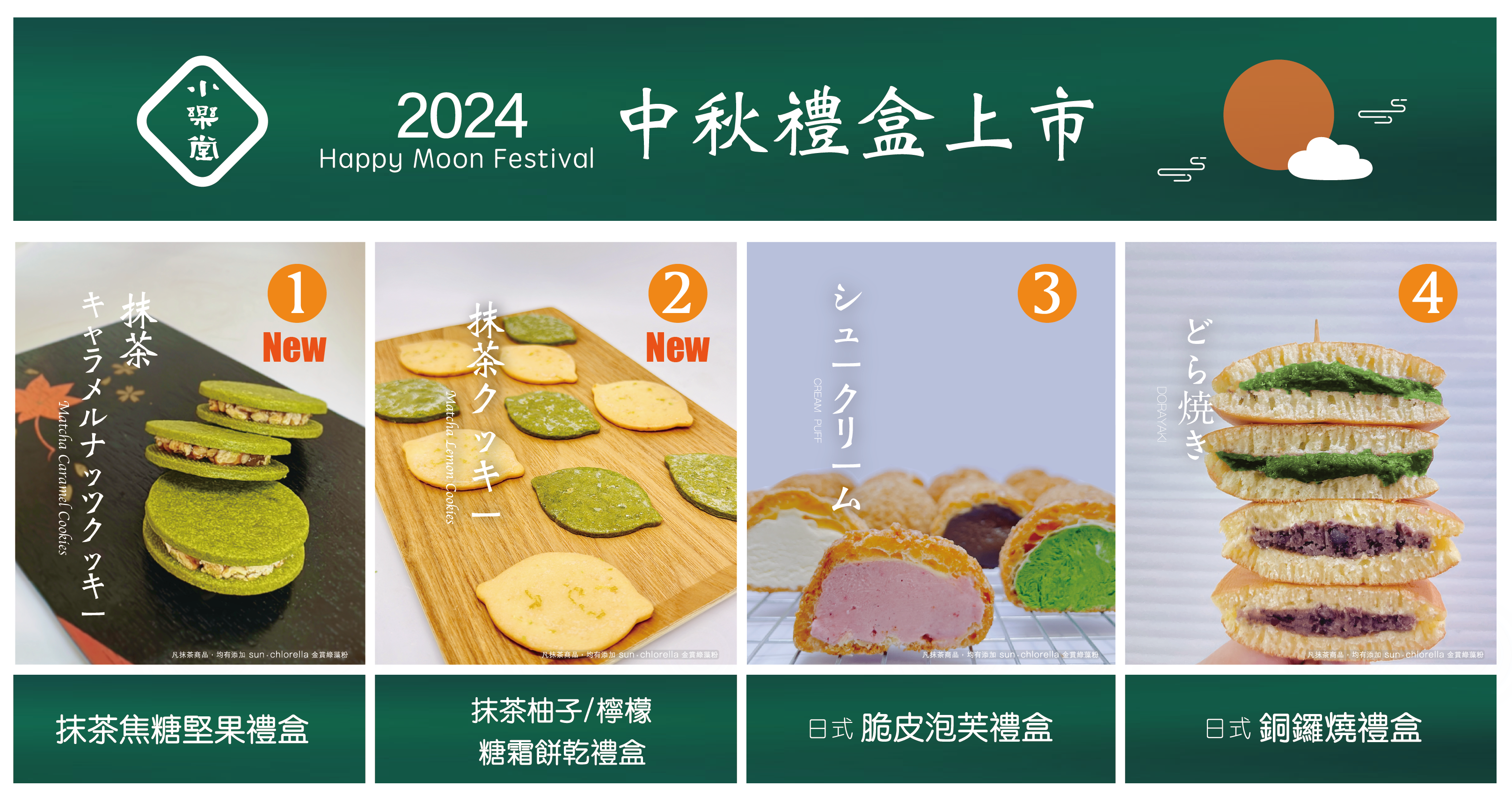 2024中秋禮盒