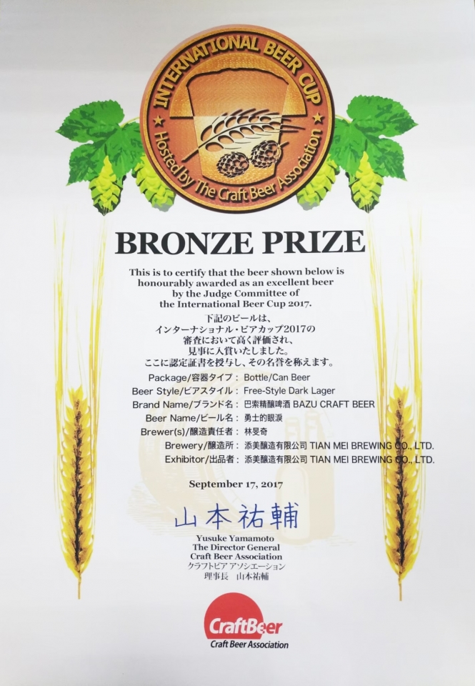  2017｜日本橫濱 IBC 國際啤酒大賽 ‧ 銅賞