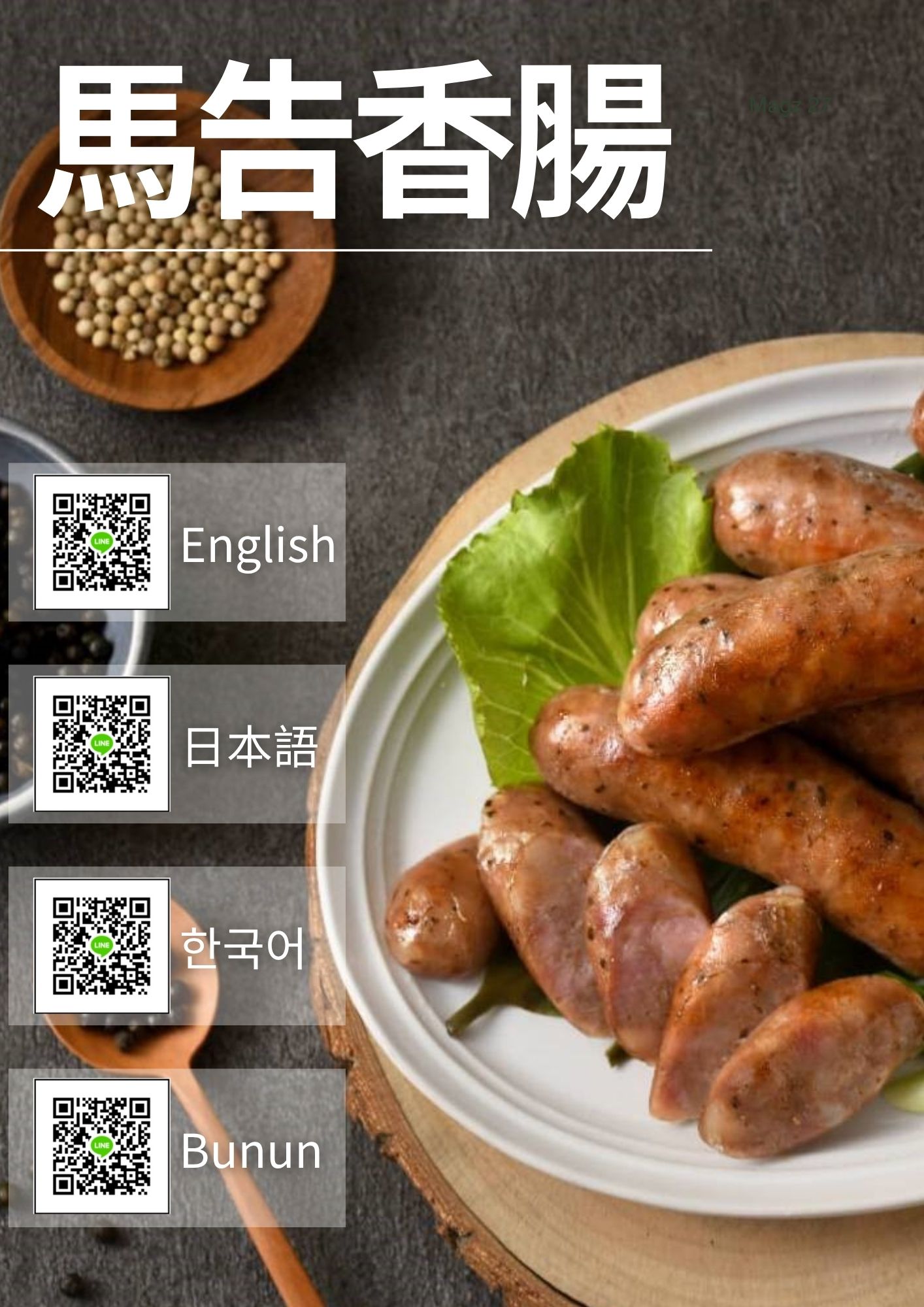 馬告香腸｜泰雅族傳統風味