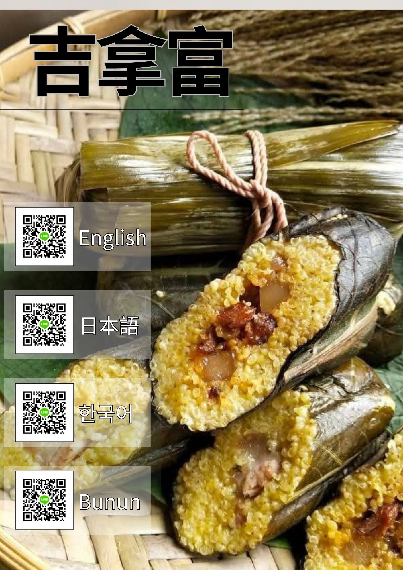 吉拿富｜排灣族傳統風味