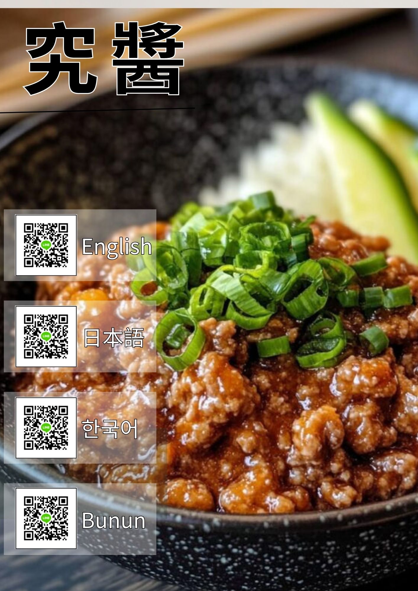 究醬｜布農族傳統與創新風味