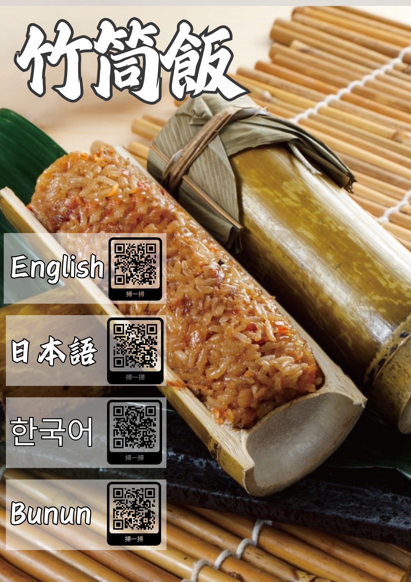 竹筒飯｜布農族風味傳承