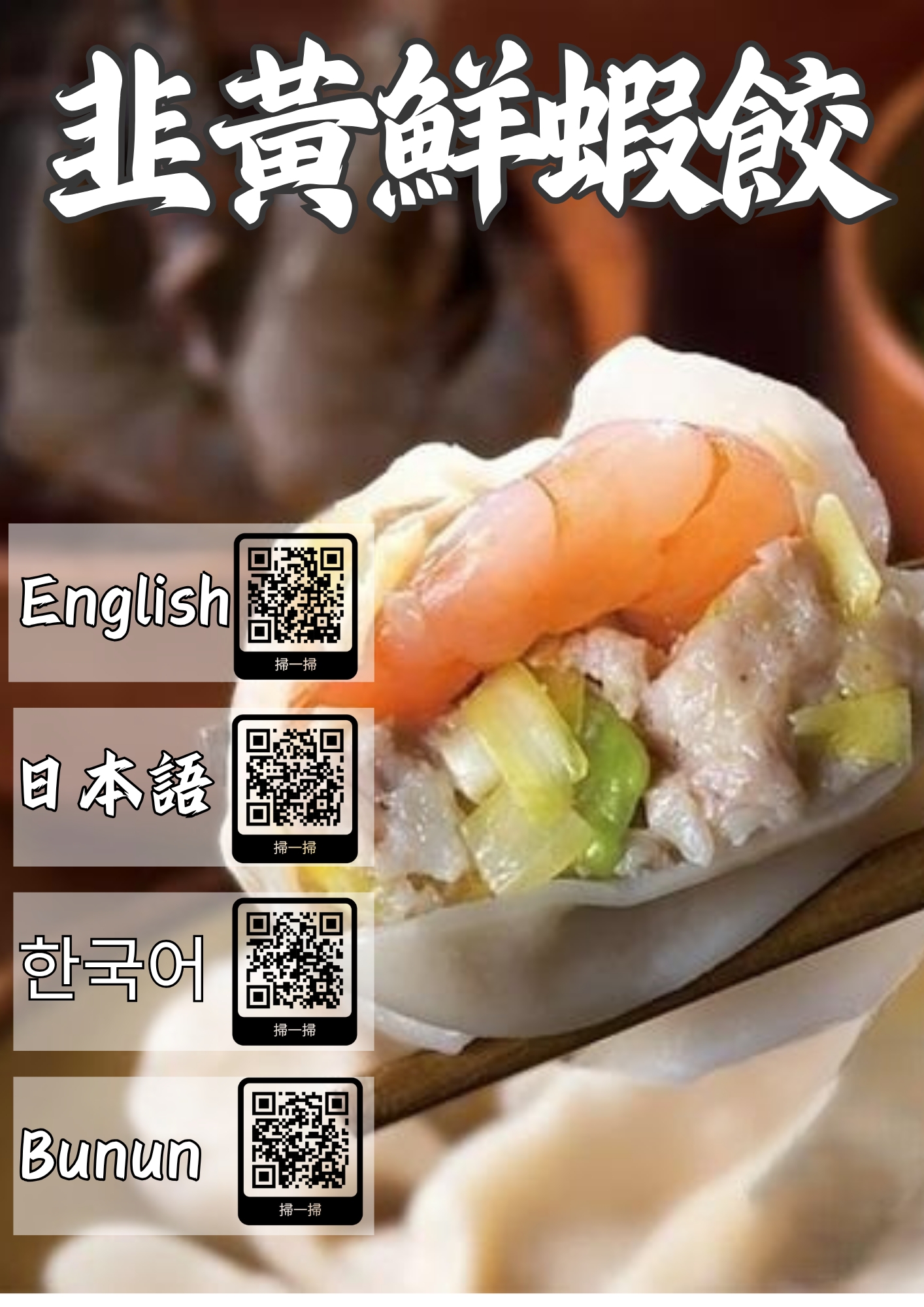 韮黃鮮蝦餃｜布農族手作風味