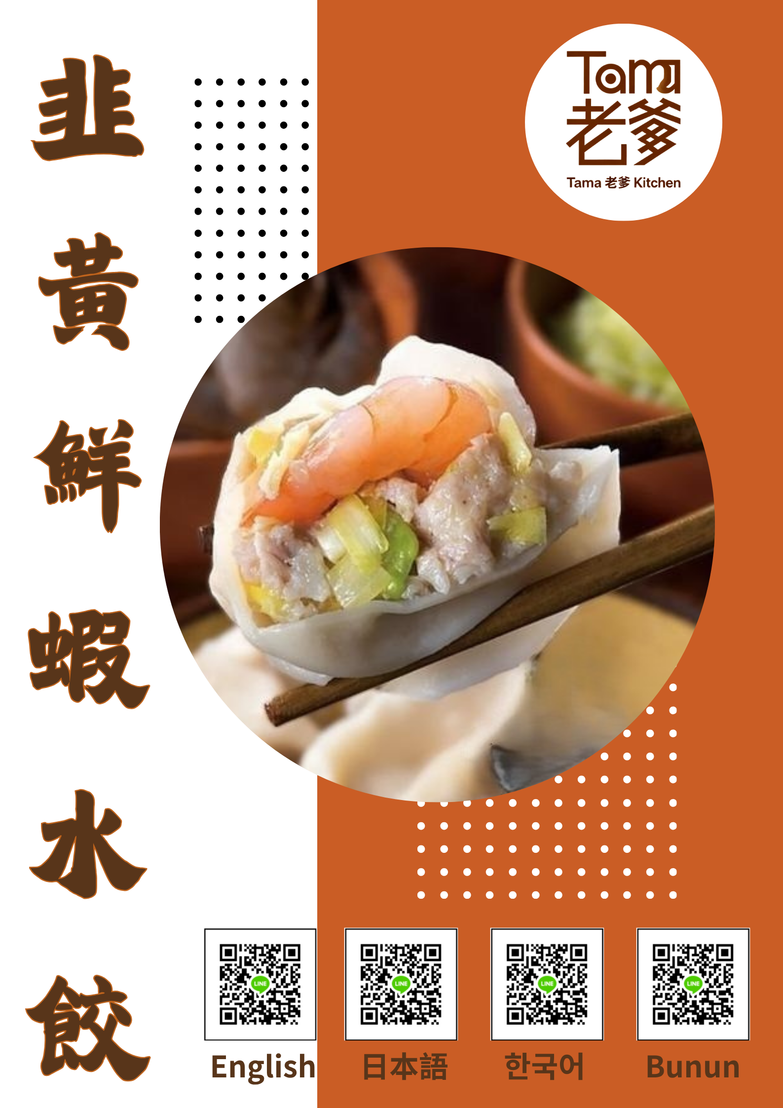 韮黃鮮蝦餃｜布農族手作風味