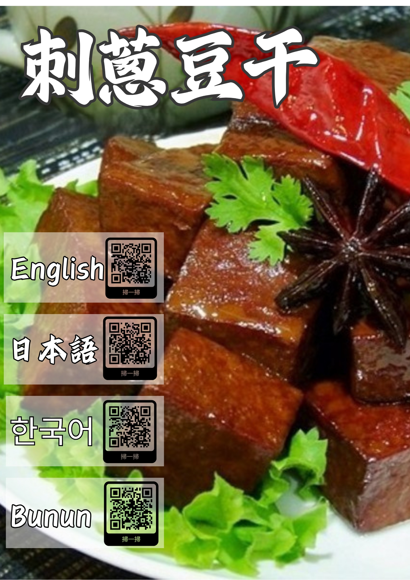 刺蔥豆干｜布農族創新風味