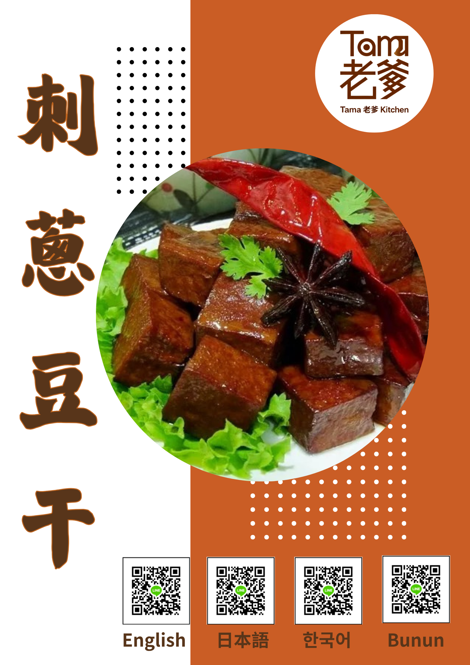 刺蔥豆干｜布農族創新風味