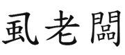 虱老闆 虱老闆