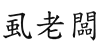 虱老闆 虱老闆