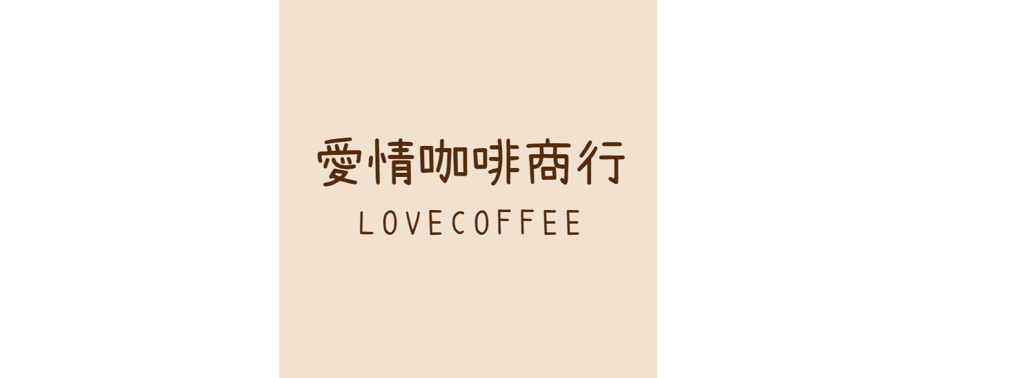 愛情咖啡商行