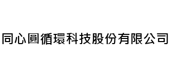同心圓循環科技股份有限公司
