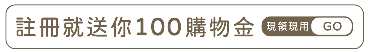 註冊送100購物金