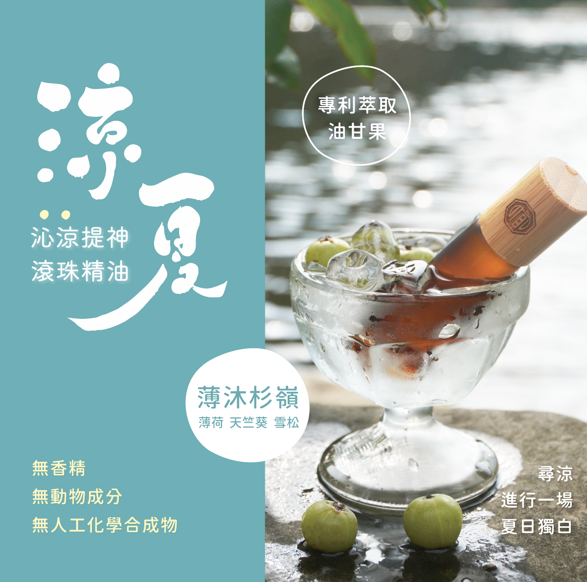 夏至滾珠精油