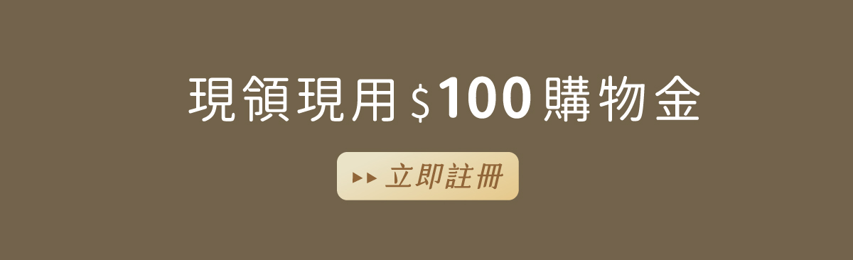 註冊送100購物金