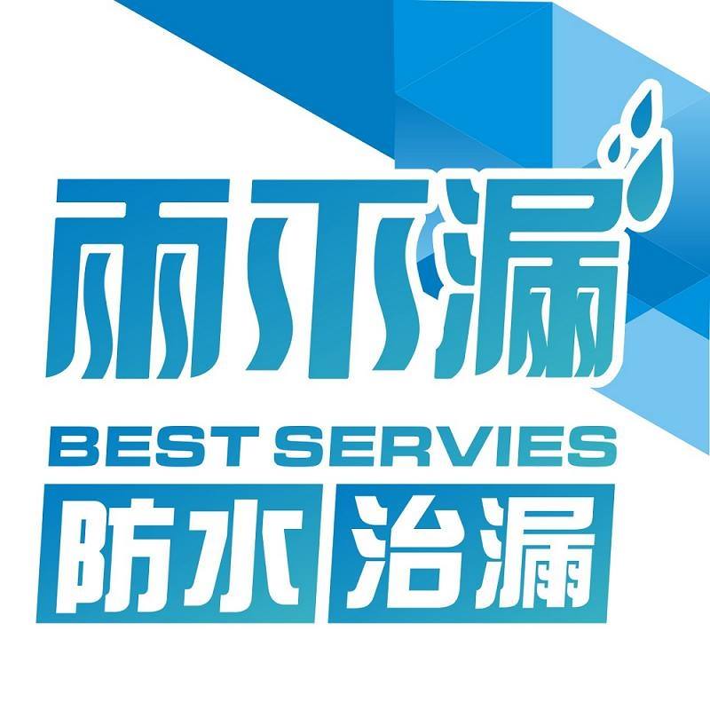 雨不漏防水治漏工程