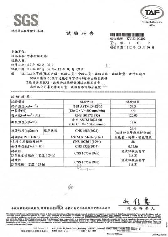 SGS試驗報告-防水耐候面漆