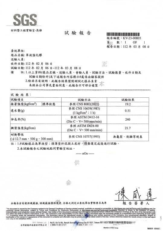 SGS試驗報告-單液強化膠