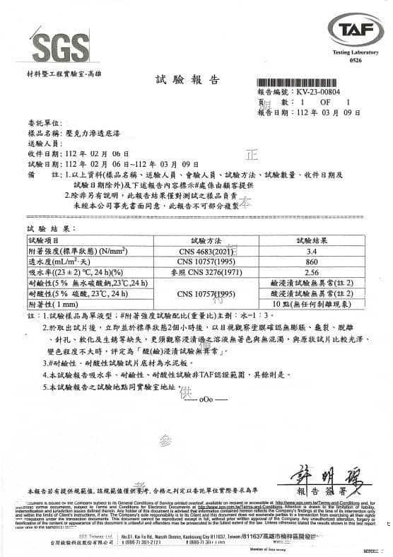 SGS試驗報告-壓克力滲透底漆