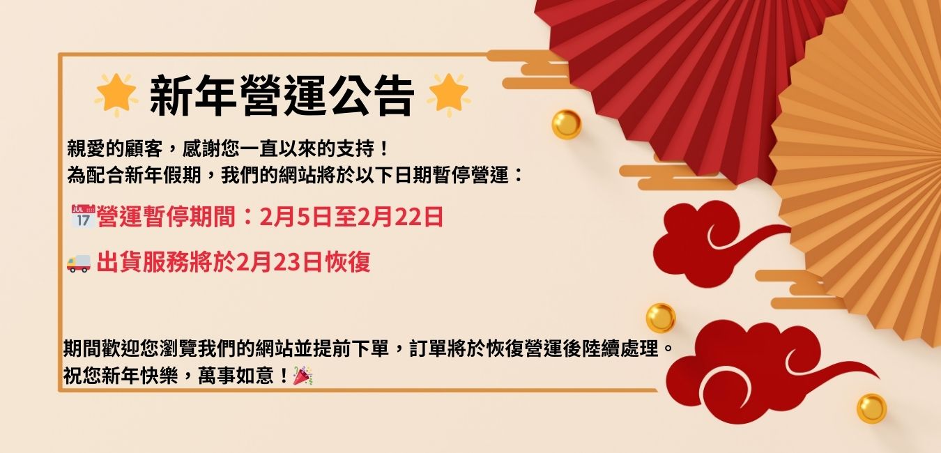 新年營運公告
