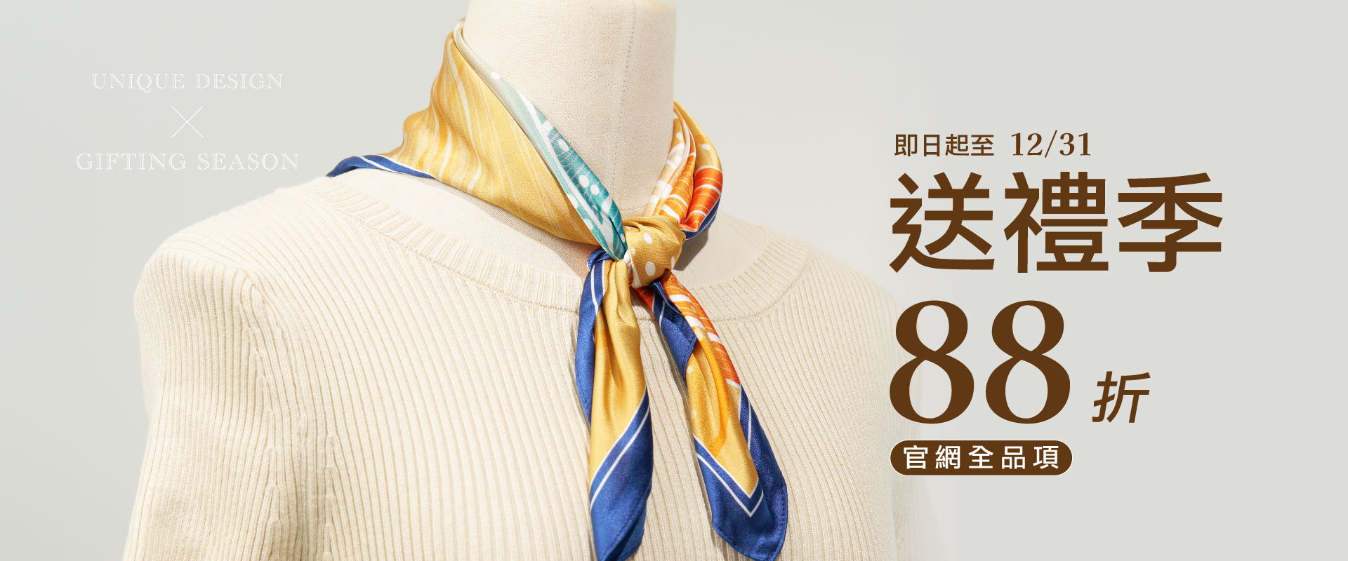 送禮季 全館88折優惠