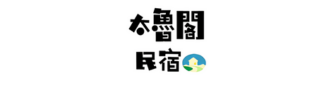 太魯閣民宿 太魯閣民宿