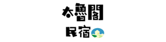 太魯閣民宿