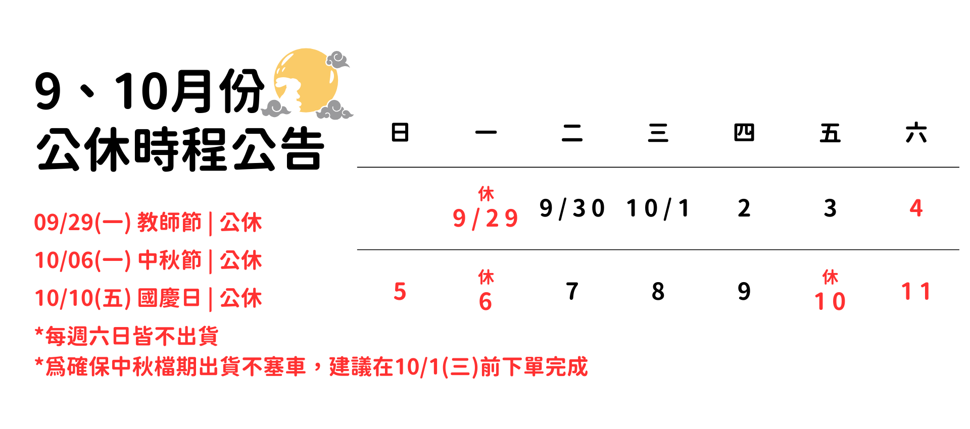 9、10月公休時程公告