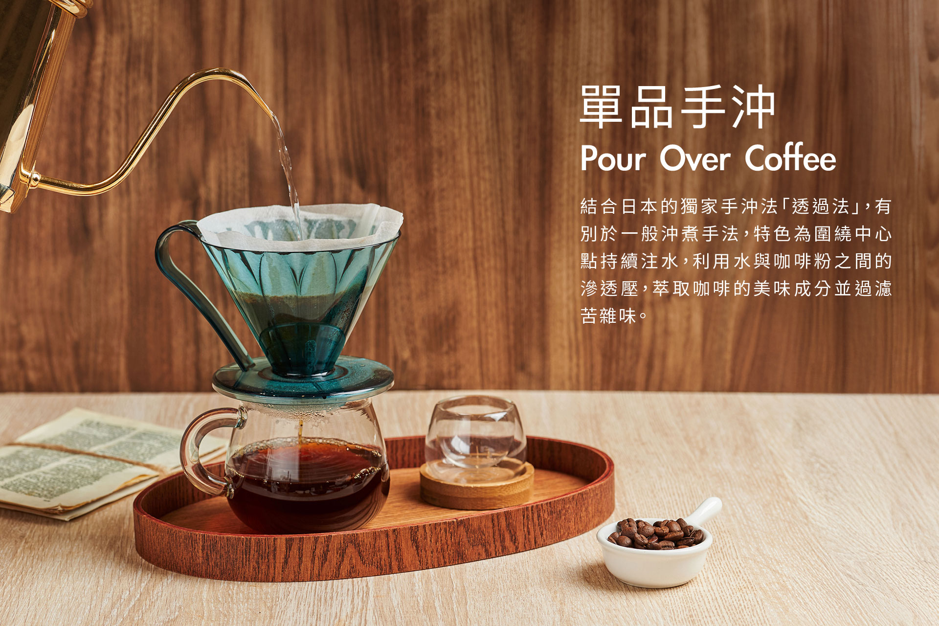 手沖