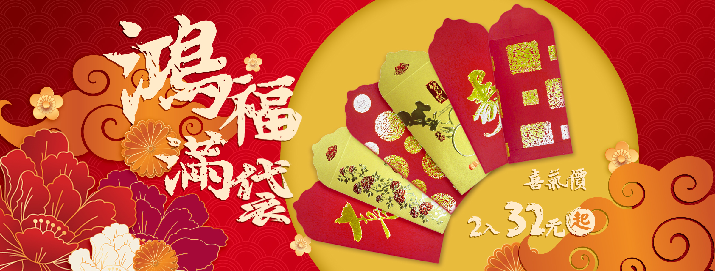 紅包袋系列