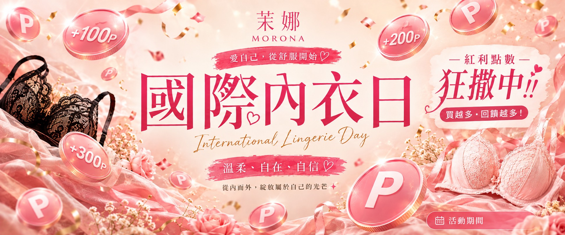 國際內衣日紅利點數加贈送