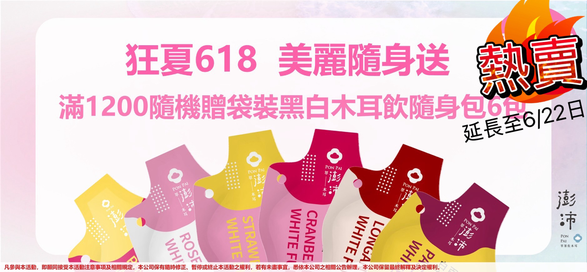 618 美麗隨身送，活動延長至 622