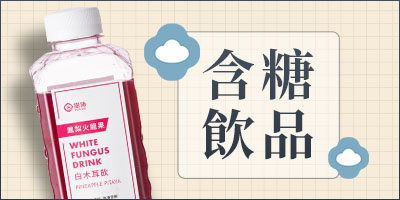 含糖飲品