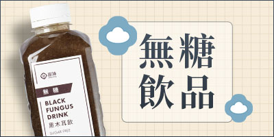 無糖飲品