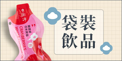 袋裝飲品