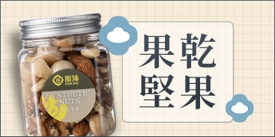 果乾堅果