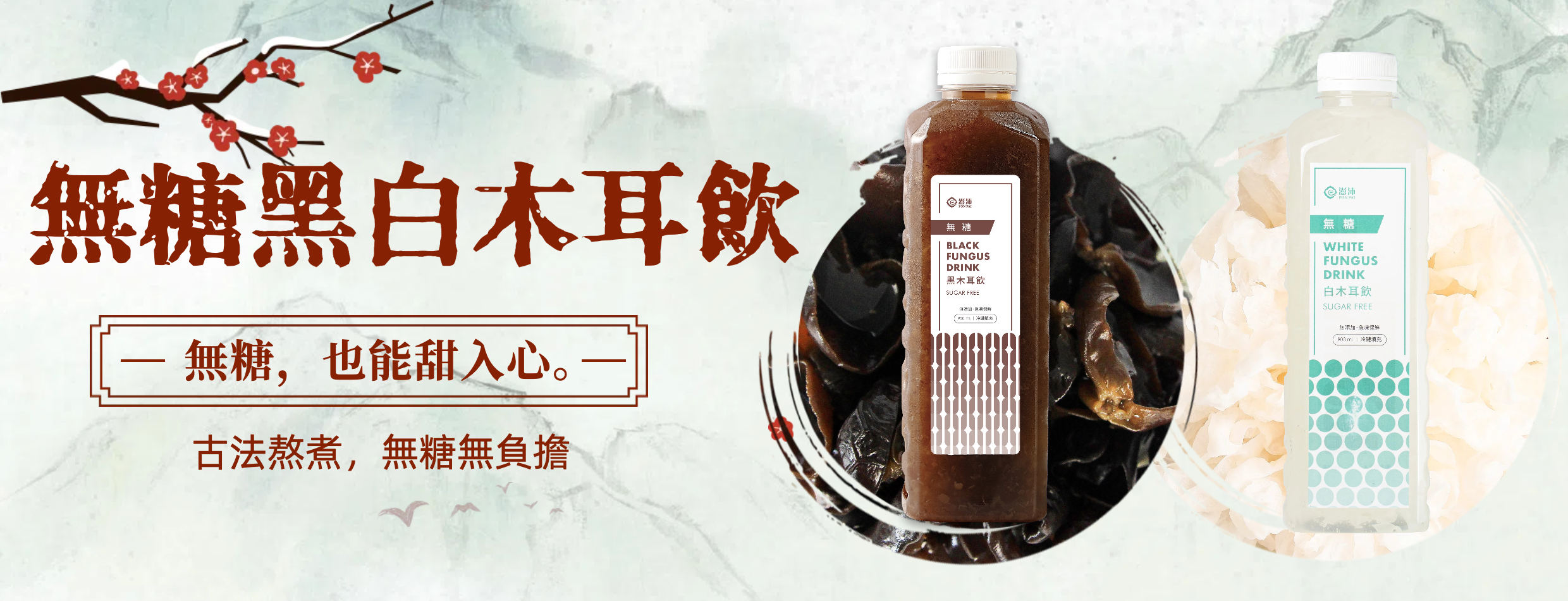 無糖黑白木耳飲