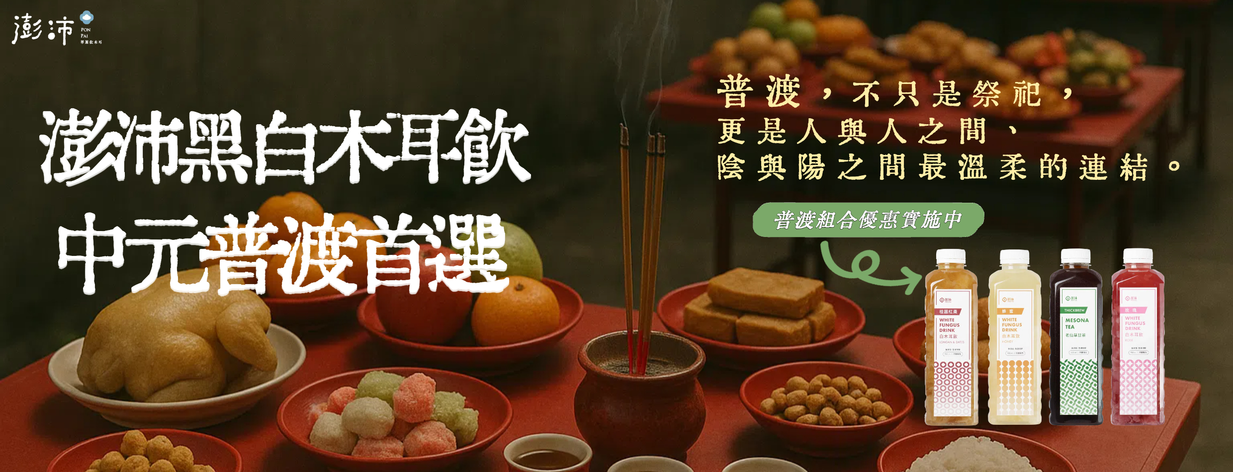 中元普渡優惠